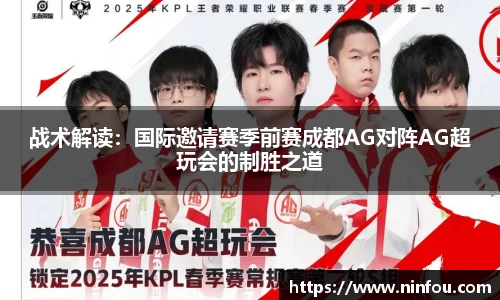 战术解读:国际邀请赛季前赛成都AG对阵AG超玩会的制胜之道